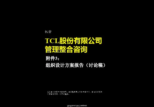 麦肯锡××股份组织结构设计方案(PPT 146页)