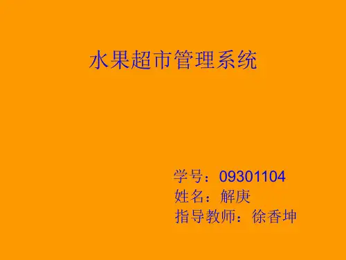 水果超市管理系统PPT课件