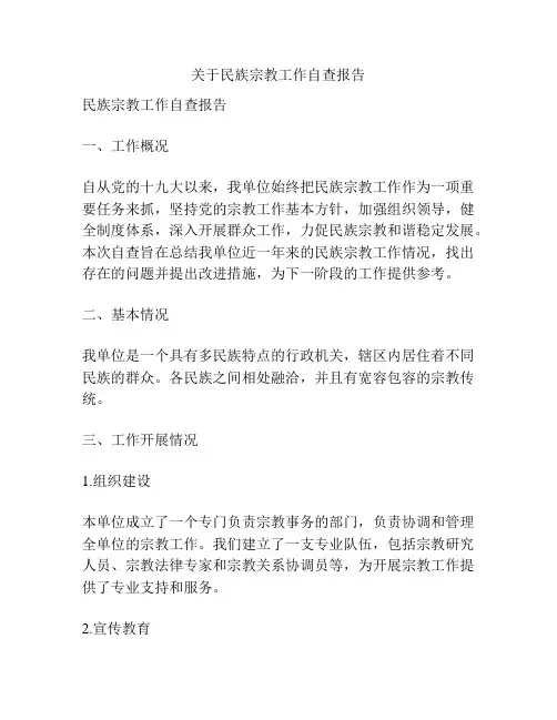 关于民族宗教工作自查报告