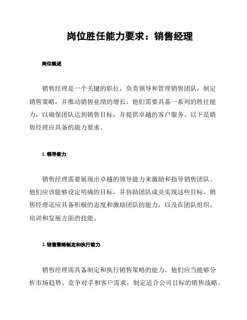 岗位胜任能力要求：销售经理