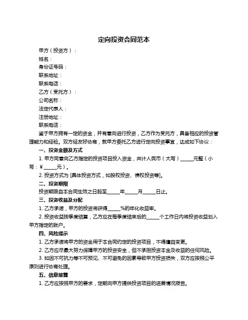 定向投资合同范本