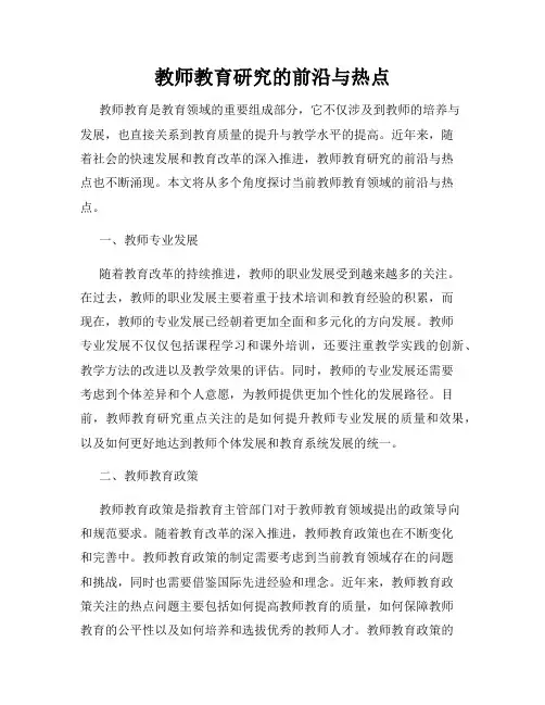 教师教育研究的前沿与热点