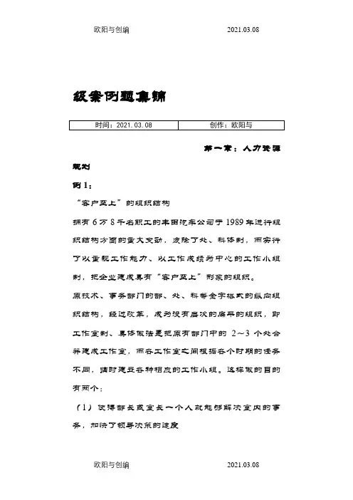 人力资源管理师三级案例分析攻略之欧阳与创编