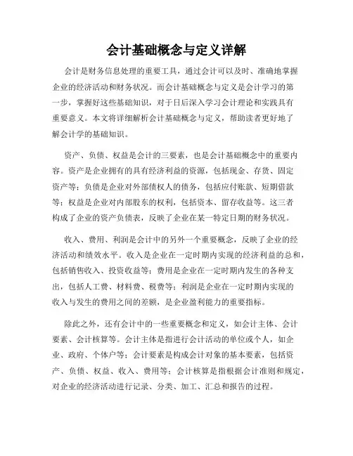 会计基础概念与定义详解