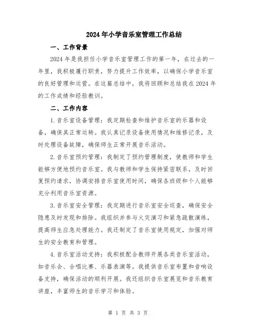 2024年小学音乐室管理工作总结