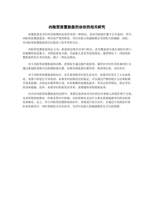凶险型前置胎盘的诊治的相关研究