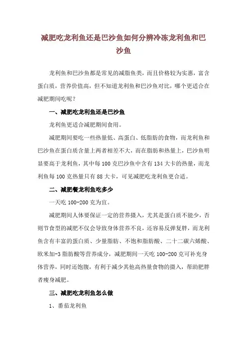 减肥吃龙利鱼还是巴沙鱼 如何分辨冷冻龙利鱼和巴沙鱼