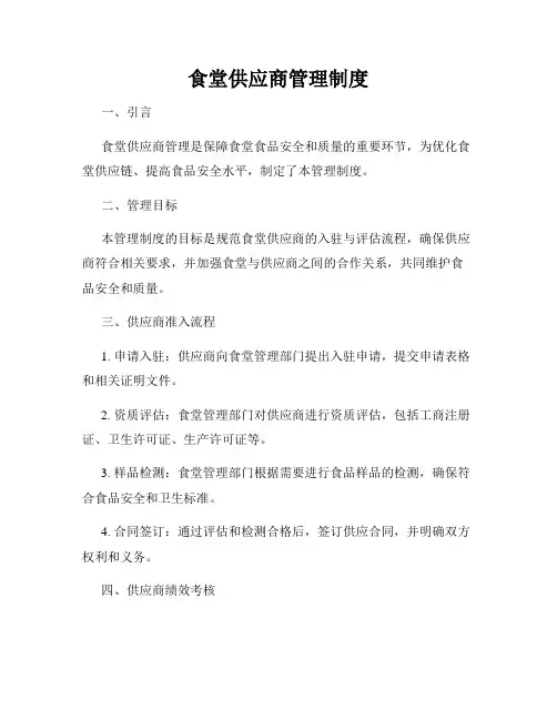 食堂供应商管理制度