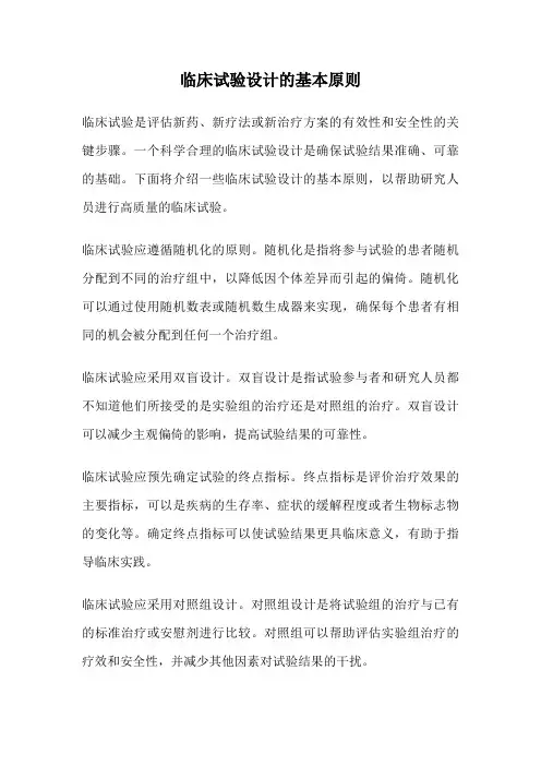 临床试验设计的基本原则