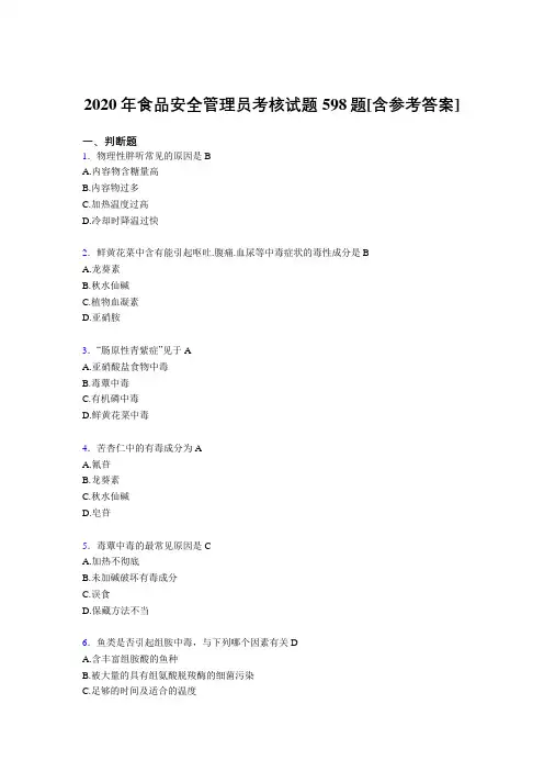 最新食品安全管理员考试复习题库598题(含参考答案)