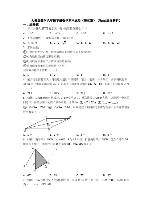 人教版数学八年级下册数学期末试卷(培优篇)(Word版含解析)