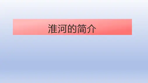 淮河的简介