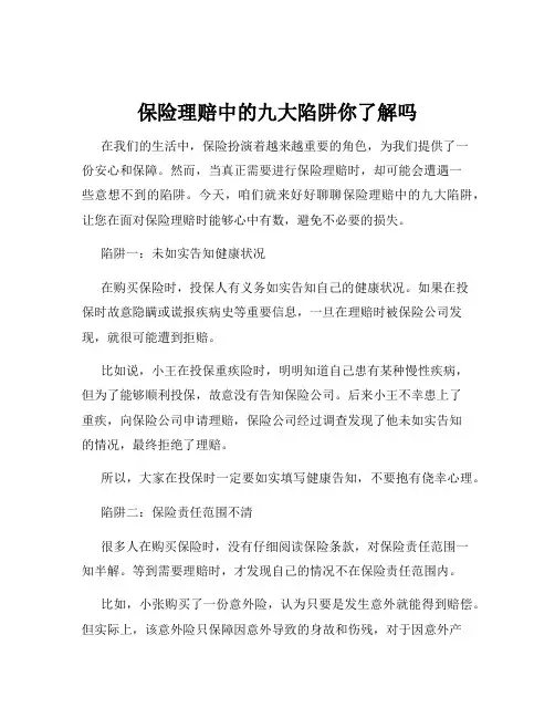保险理赔中的九大陷阱你了解吗