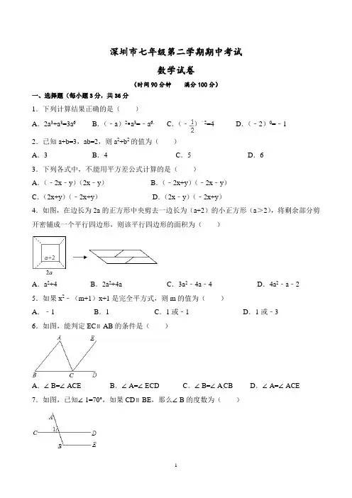 深圳市七年级下册期中考试数学试卷含答案