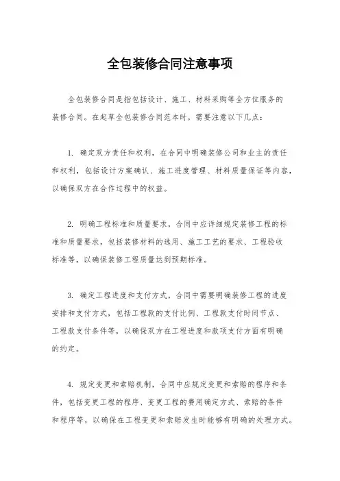 全包装修合同注意事项