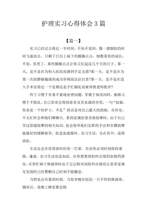 护理实习心得体会3篇