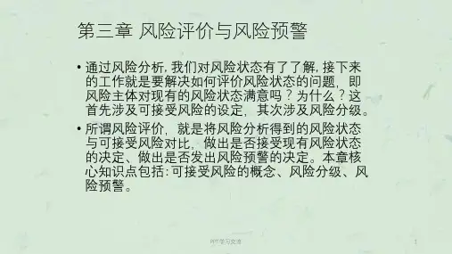 第三章-风险评价与风险预警课件