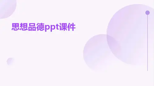 思想品德ppt课件