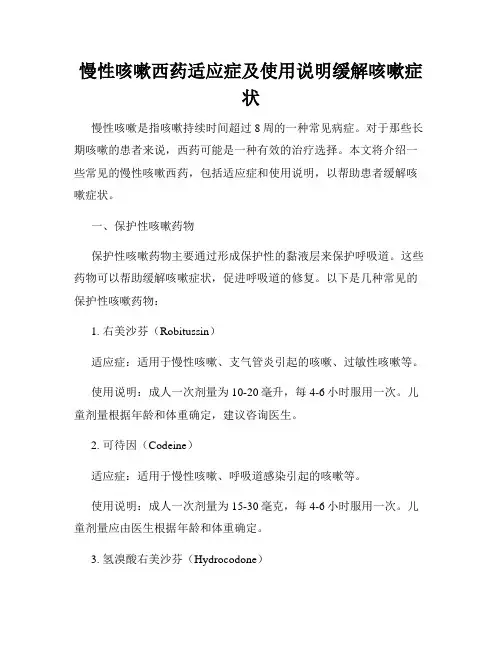 慢性咳嗽西药适应症及使用说明缓解咳嗽症状