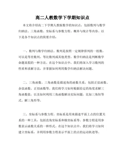 高二人教数学下学期知识点