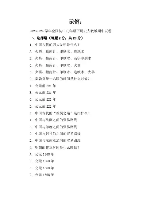 2023-2024学年全国初中九年级下历史人教版期中试卷(含答案解析)
