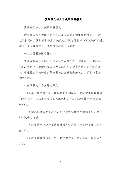 变压器及柱上开关的防雷接地