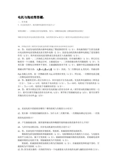(完整版)电机与拖动考试简答题汇总