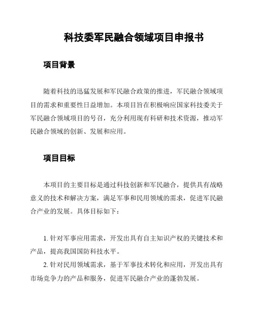 科技委军民融合领域项目申报书