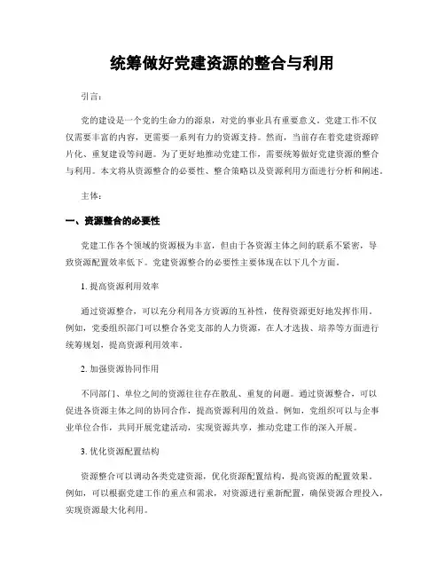 统筹做好党建资源的整合与利用