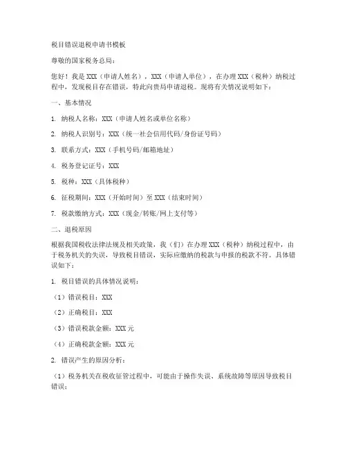 税目错误退税申请书模板