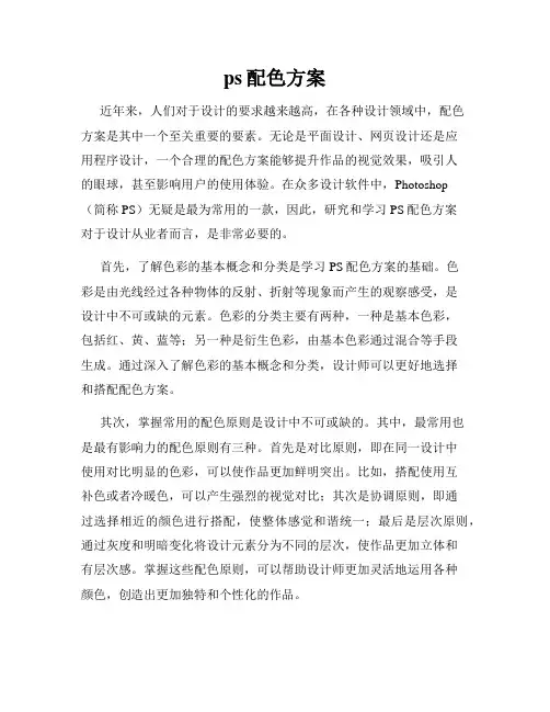 ps配色方案