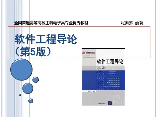 软件工程导论第5版