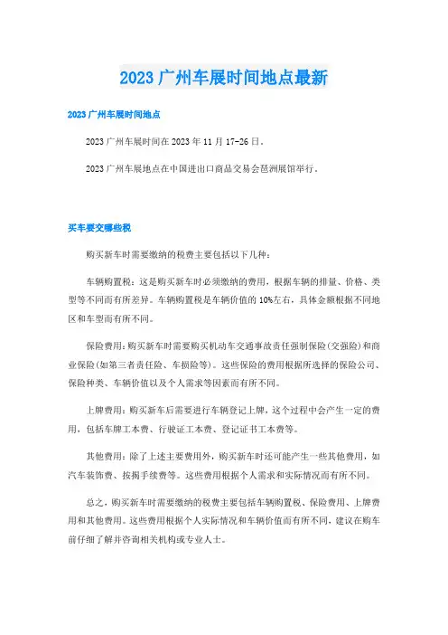 2023广州车展时间地点最新