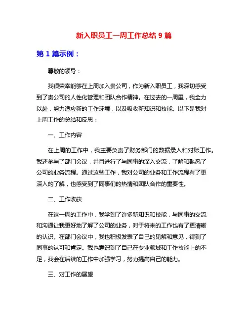 新入职员工一周工作总结9篇