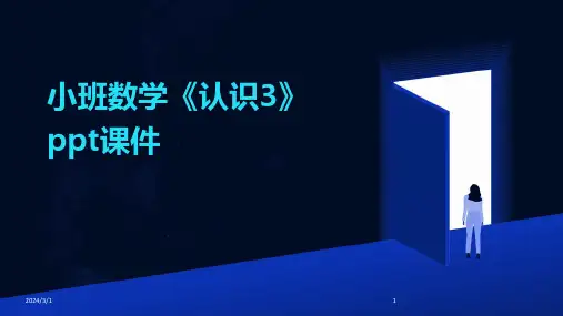 2024年小班数学《认识3》ppt课件