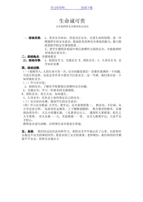 小学生校园安全教育主题班会关注安全珍爱生命ppt课件