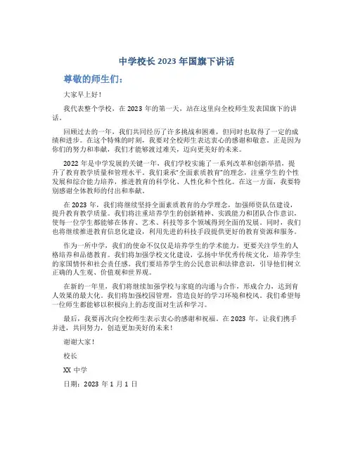 中学校长2023年国旗下讲话