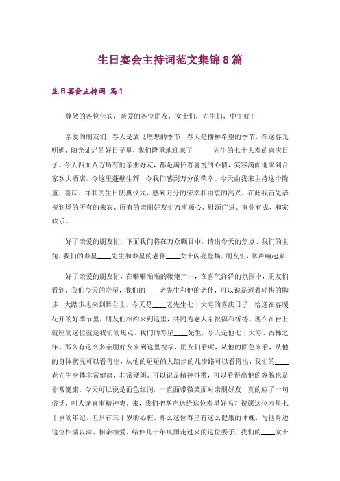 生日宴会主持词范文集锦8篇