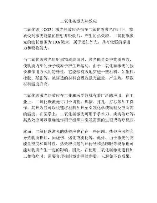 二氧化碳激光热效应