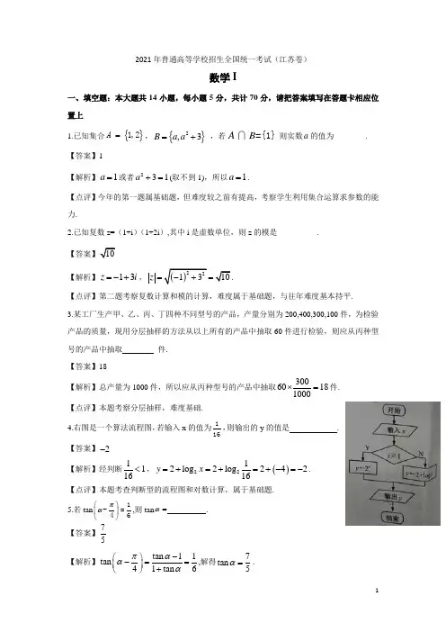 2021年普通高等学校招生全国统一考试数学试题(江苏卷,解析版)