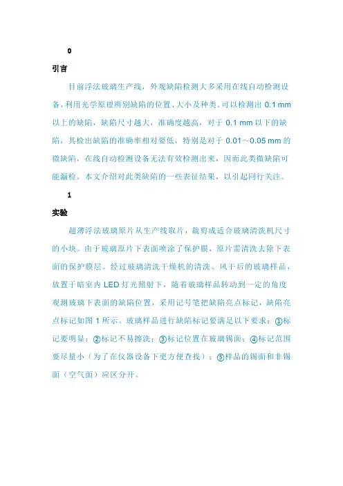 超薄浮法玻璃下表面微细缺陷的表征