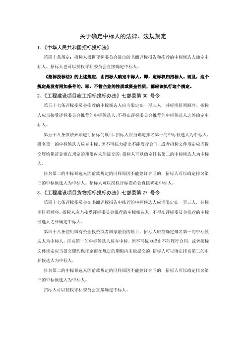 关于确定中标人的法律