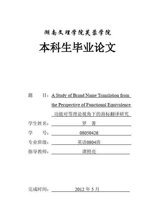 毕业设计(论文)功能对等理论视角下的商标翻译研究[管理资料]