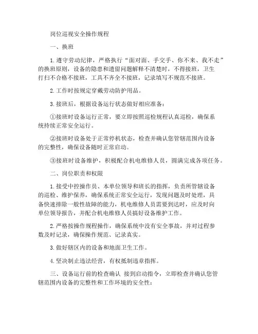 岗位巡检安全操作规程