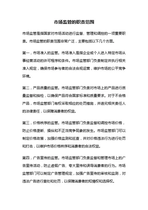 市场监管的职责范围