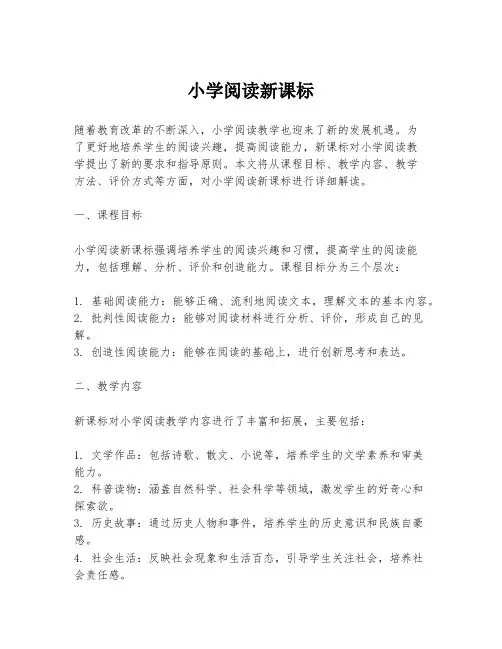 小学阅读新课标