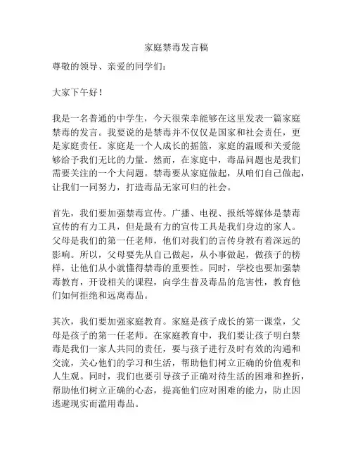 家庭禁毒发言稿