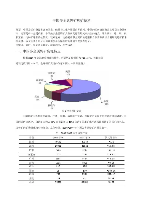 中国多金属钨矿选矿技术