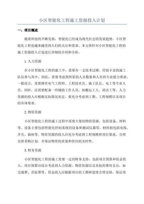 小区智能化工程施工资源投入计划