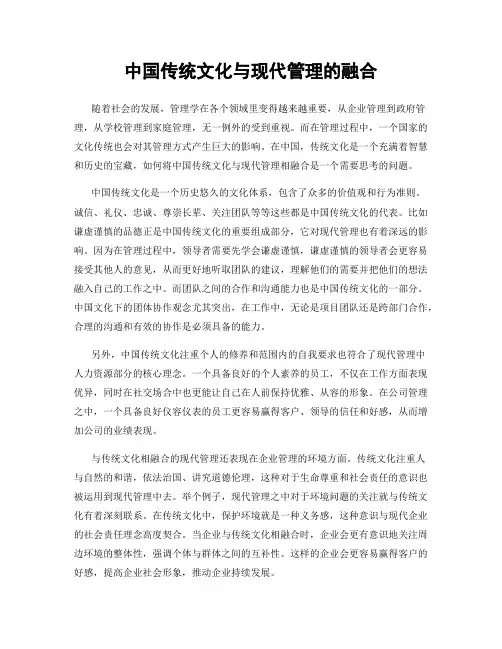 中国传统文化与现代管理的融合